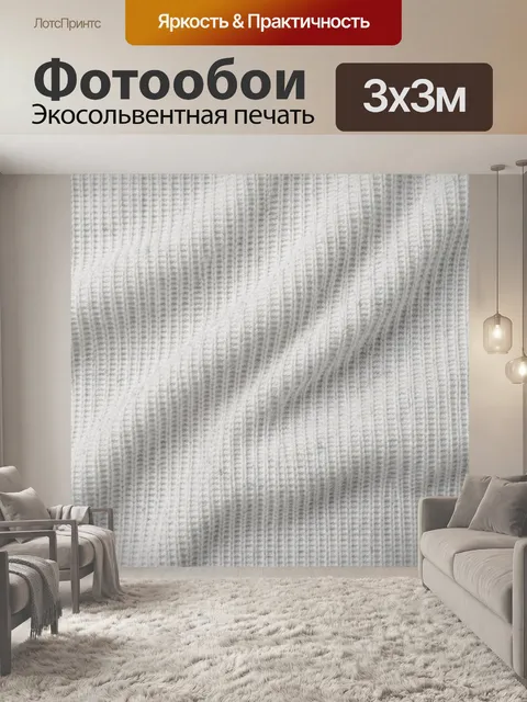 Фотообои Трикотажная фактура в белом цвете