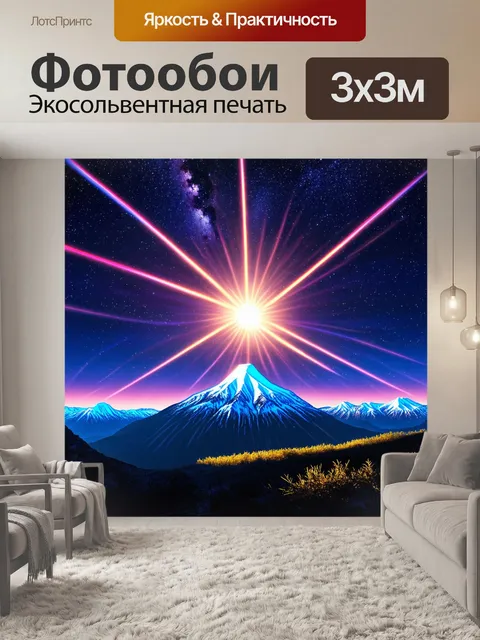 Фотообои горы под звездным небом с яркими солнечными лучами