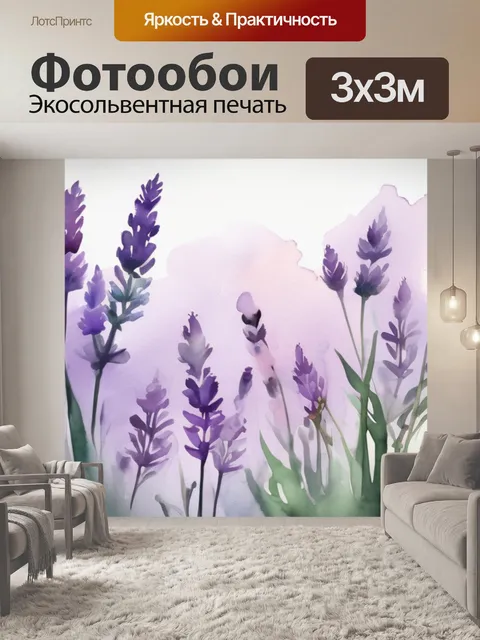 Фотообои цветы лаванда
