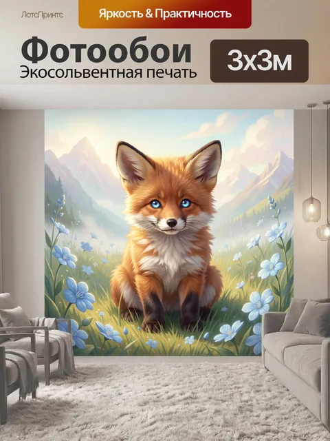 Фотообои Лисёнок в горном цветочном лугу