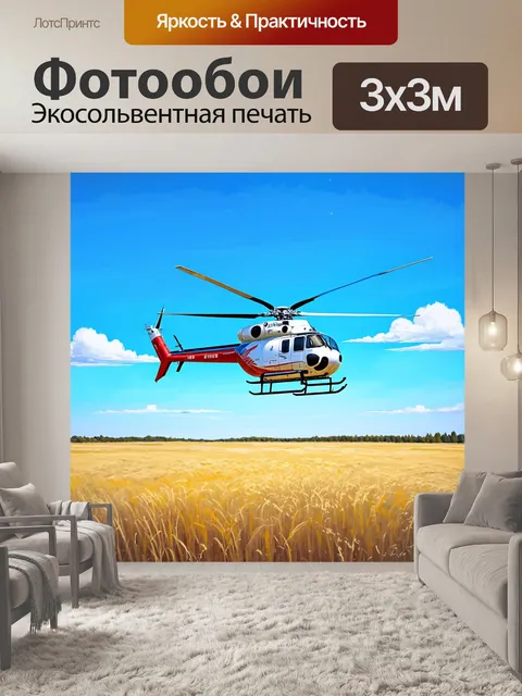 Фотообои вертолет, перелетающий над широкими, золотыми полями, под ярко-голубым небом с редкими облаками