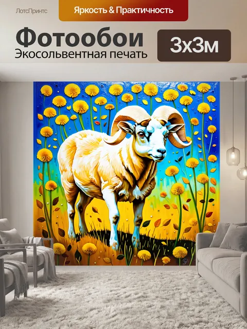 Фотообои баран, играющий на поле одуванчиков, окружаемый яркими цветами и листьями, выполненный в технике яркого акрила