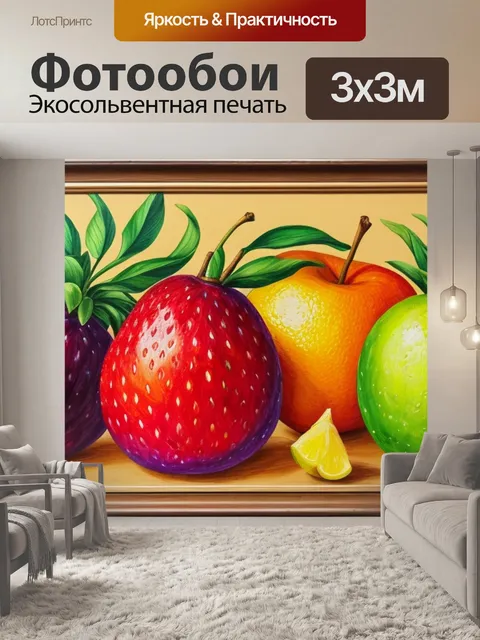 Фотообои с фруктами художник