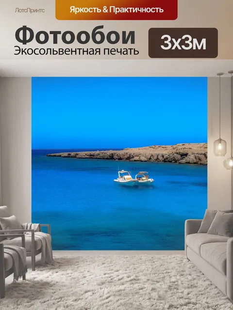 Фотообои Море