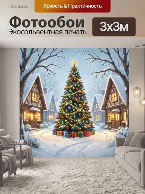 300 × 300 см · Экосольвентная печать