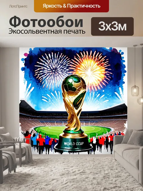 Фотообои кубок мира, окруженный стадионом, заполненным болельщиками, с далекими брызгами ярких фейерверков на фоне…