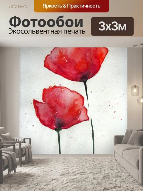 Фотообои Мак