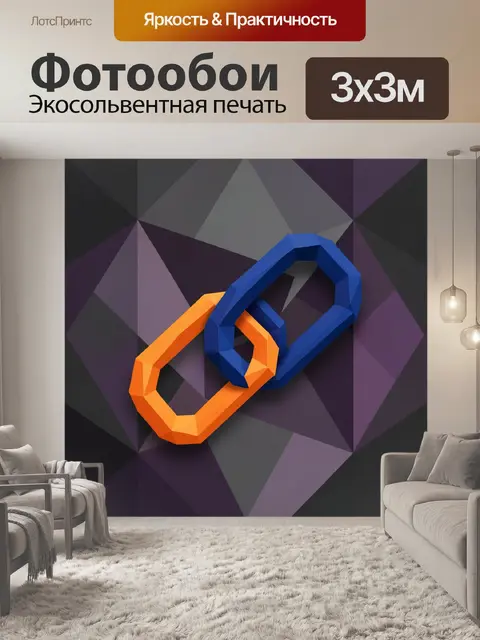 Фотообои Абстрактные сцепленные звенья