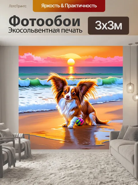 Фотообои папильон играет с мячом на пляже, морские волны омывают берег