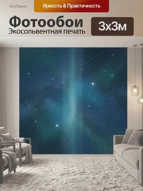 Фотообои Ночное звездное небо с сиянием