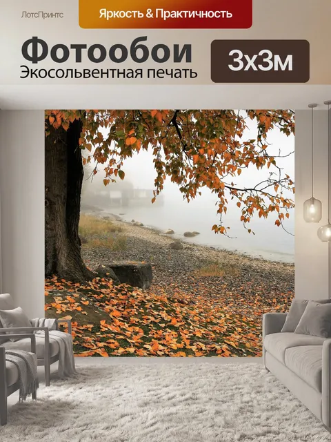 Фотообои Осень