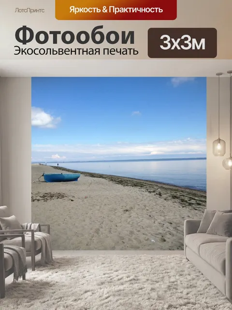 Фотообои Море