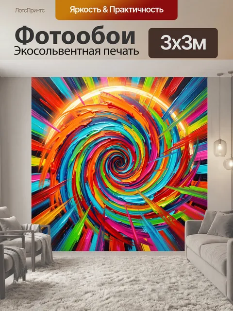 300 × 300 см · Экосольвентная печать