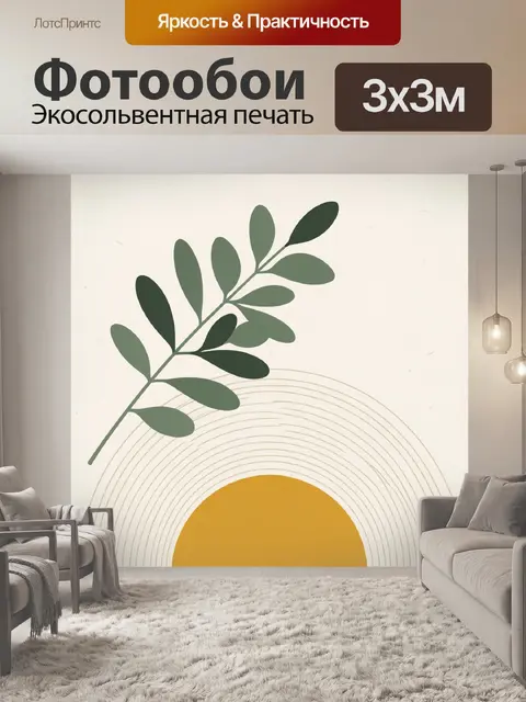Фотообои Минималистичная ветвь с солнцем