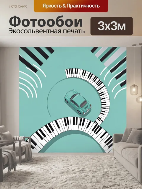 Фотообои Бирюзовая машина на клавишах
