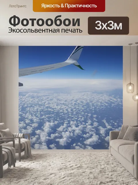 Фотообои Самолет