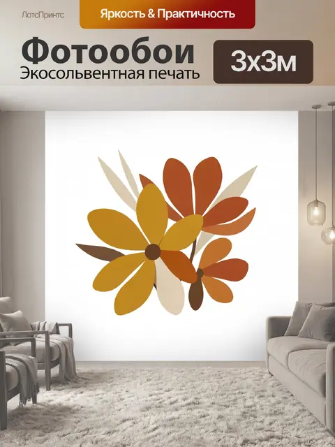 Фотообои Абстрактные осенние цветы