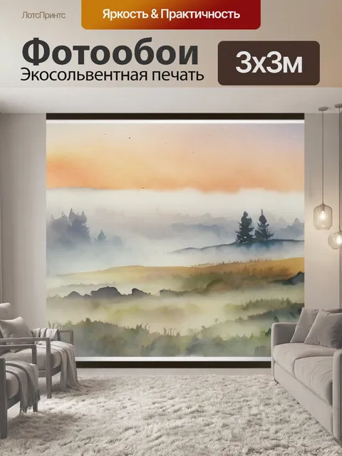 Фотообои утро в тумане
