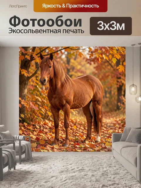 Фотообои Лошадь среди осенних листьев