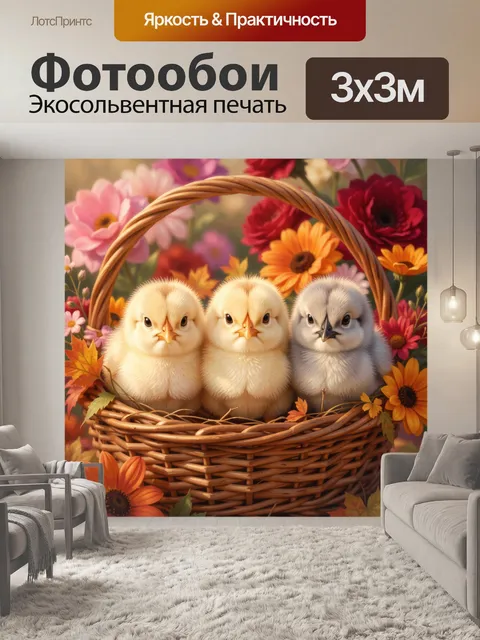 Фотообои Три пушистых цыплёнка в корзине