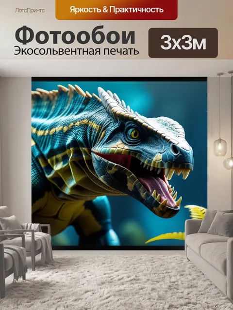 Фотообои с динозаврами купить легкий