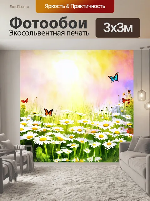 Фотообои ромашки, растущие в диком поле, окруженные пестрыми бабочками и яркими солнечными лучами, создают атмосферу…