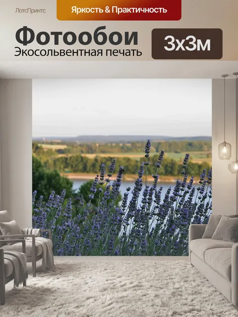 Фотообои Лаванда