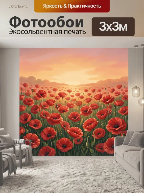 Фотообои Красные маки в поле на закате