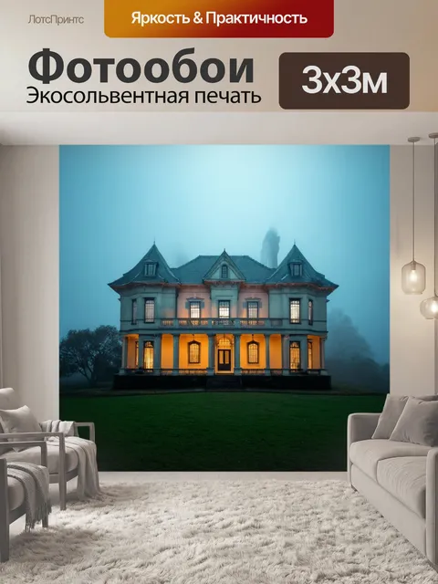 Фотообои туман в стиле двойная экспозиция, с видом на усадьбу, окруженную туманом