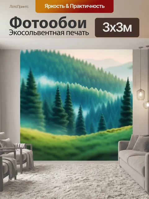 Фотообои пейзаж с лесом вдали минимал