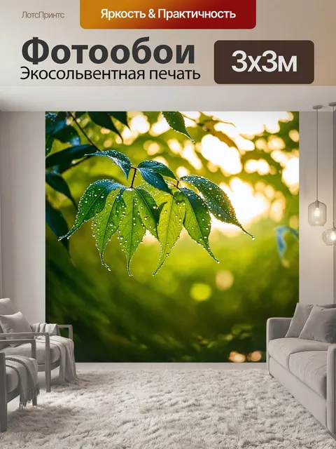 Фотообои пейзаж в стиле маскот с утренней росой на листьях и солнечными лучами
