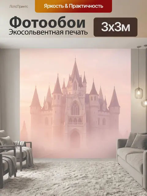 Фотообои Розовый туман и замок