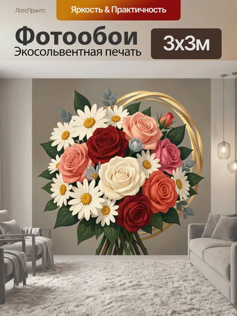 Фотообои Букет роз и ромашек