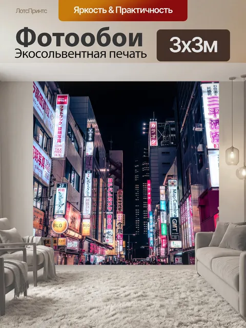 Фотообои Синдзюку