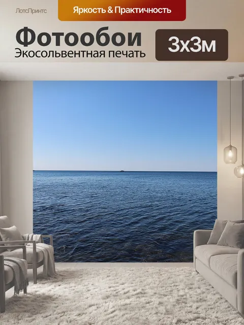 Фотообои Море
