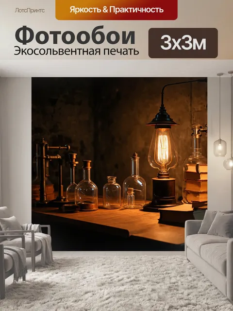 Фотообои лофт с винтажной лабораторией