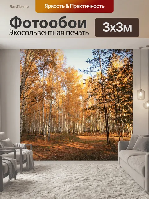 Фотообои Осень