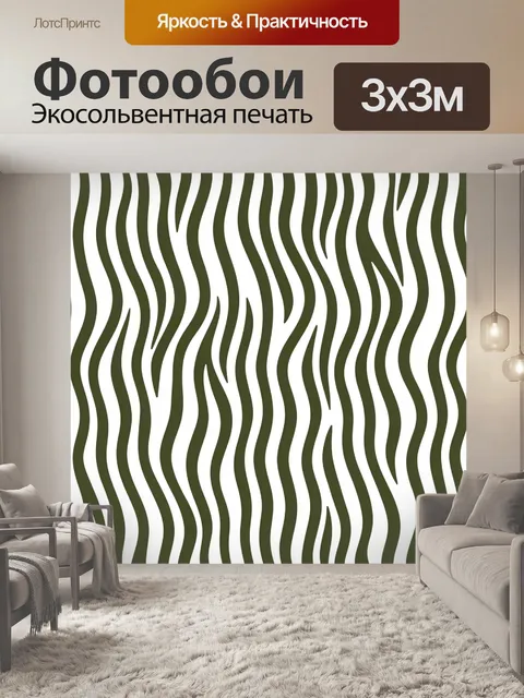 Фотообои Абстрактные волны зебры