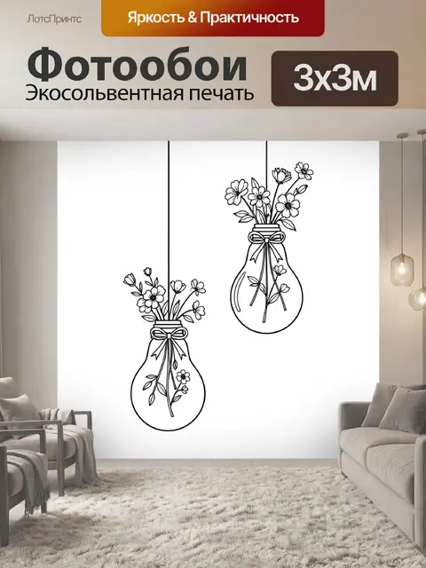 Фотообои Цветы в стеклянных лампочках