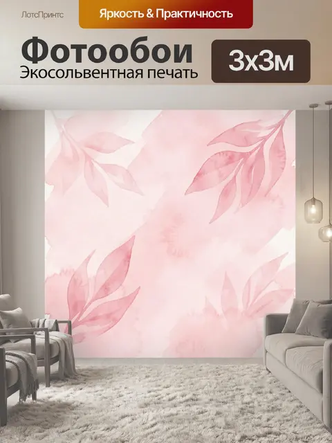 Фотообои Акварельные розовые листья и перья