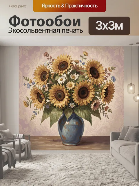 300 × 300 см · Экосольвентная печать