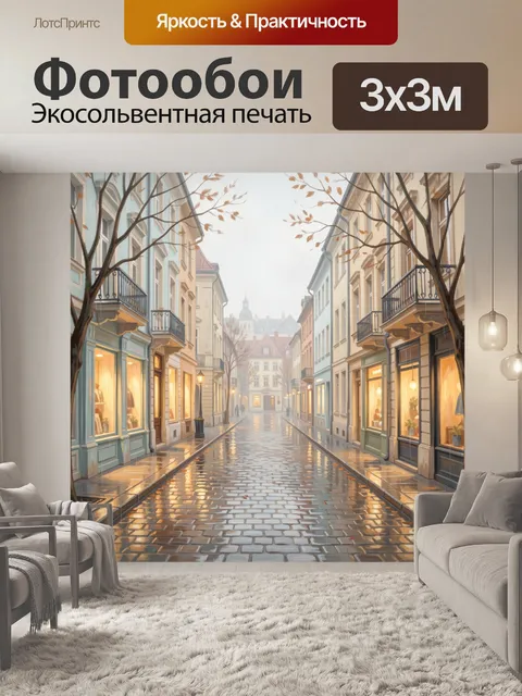 Фотообои Уютная европейская улица после дождя