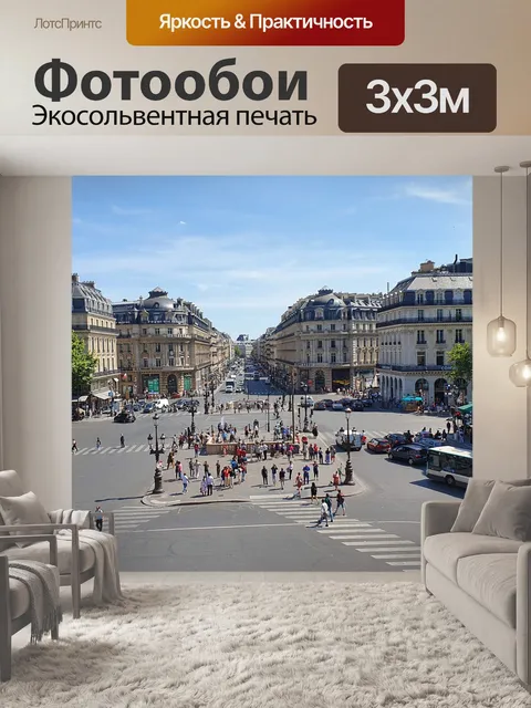 Фотообои Париж