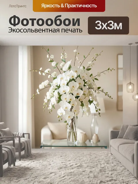 Фотообои Белые орхидеи в интерьере