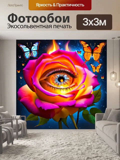 Фотообои Глаз с пламенем вместо зрачка, окружённый яркими бабочками