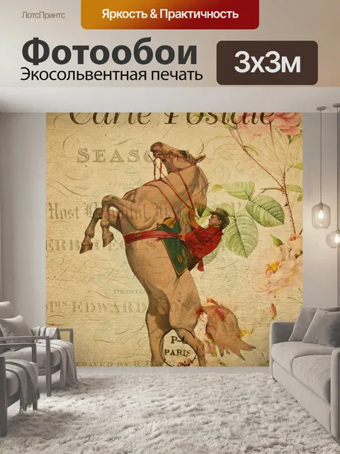 Фотообои Лошадь старинные цветочные открытки