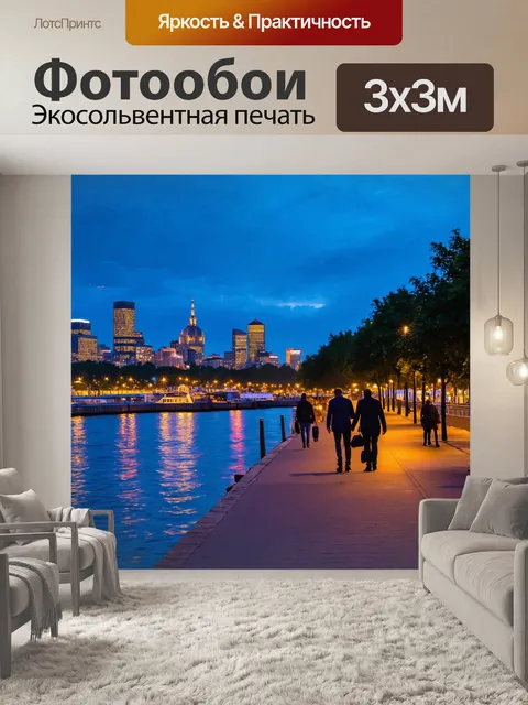 Фотообои природа в стиле импрессионизм, изображающие вечернюю прогулку по набережной, с огнями города на фоне