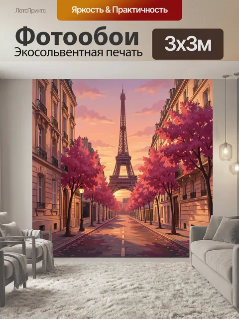 Фотообои Эйфелева башня в розовом закате