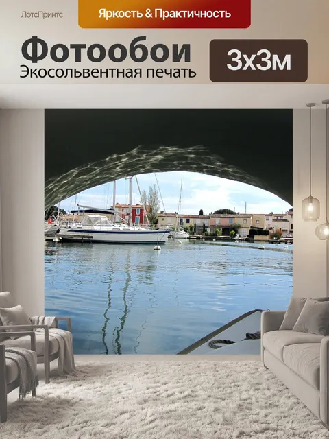 Фотообои Порт гримо