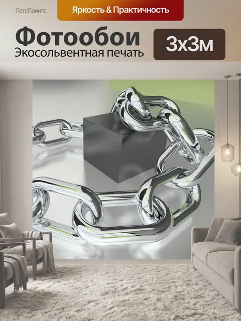 Фотообои Цепи